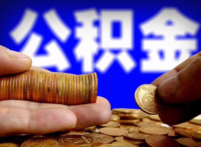 攸县公积金套现后2天就查了（为啥公积金黄牛可以取出来呢）